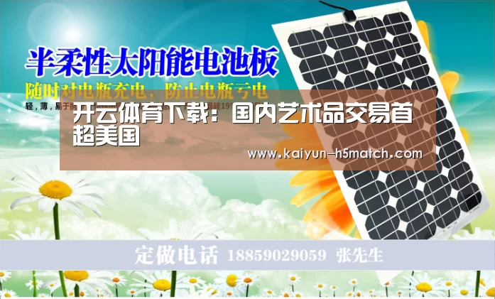 开云体育下载:国内艺术品交易首超美国(图2) 开云App下载