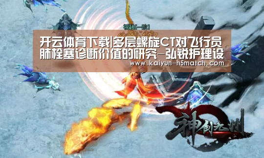 开云体育下载|多层螺旋CT对飞行员肺栓塞诊断价值的研究-弘锐护理设备(图2) 开云App下载